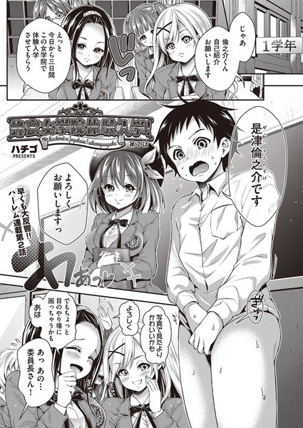 蜂蜜女学院体験入学！（単話） メイン画像