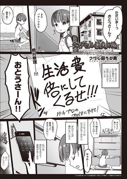 ランドセル援交日誌〜小泉ことりの場合〜（単話） メイン画像