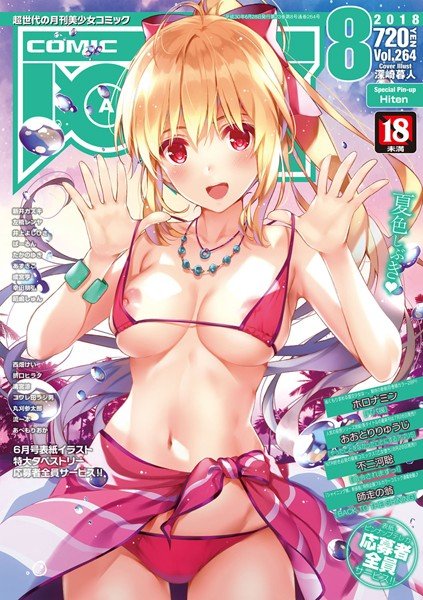 COMIC阿吽 2018年8月号 メイン画像