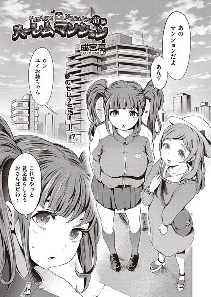 ハーレムマンション（単話） メイン画像