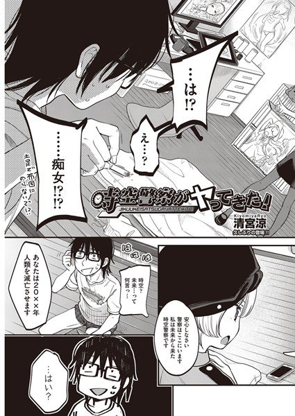 時空警察がヤってきた！（単話） メイン画像