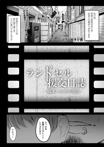 ランドセル援交日誌〜橋本ハルカの場合〜(単話) メイン画像