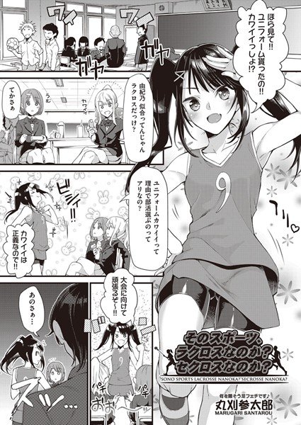 そのスポーツ、ラクロスなのか？セクロスなのか？（単話） メイン画像