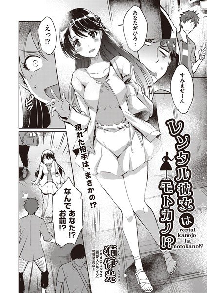レンタル彼女はモトカノ!?(単話) メイン画像