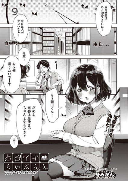 とろイキらいぶらりぃ（単話） メイン画像