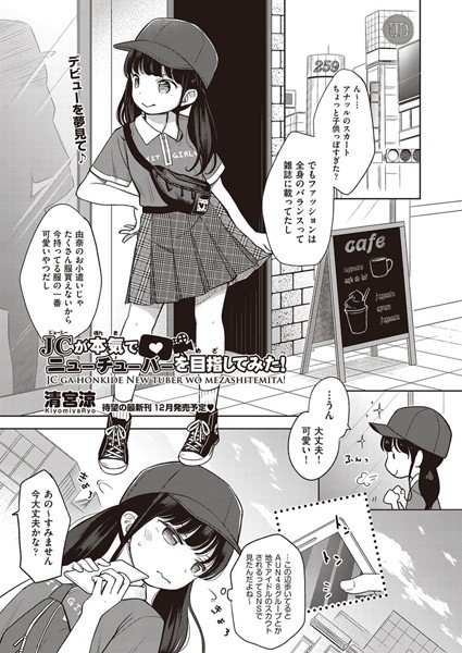 ○○が本気でニューチューバーを目指してみた！（単話） メイン画像