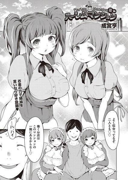 ハーレムマンション（単話） メイン画像