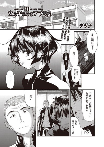 女の子になるアプリ(単話) メイン画像