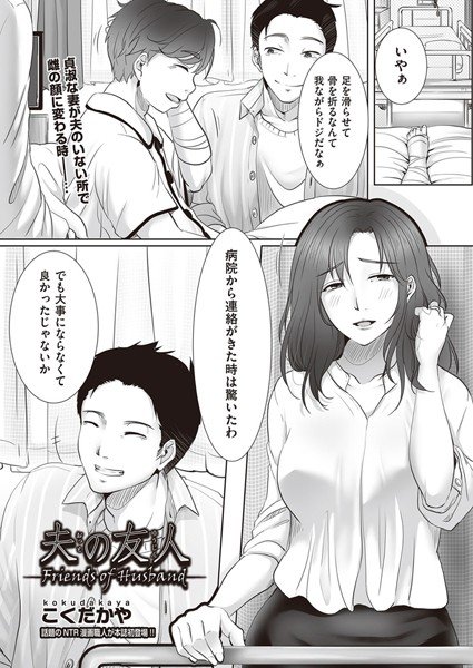 夫の友人（単話） メイン画像