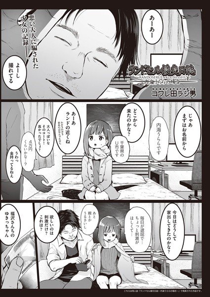 ランドセル援交日誌〜内海うららの場合〜(単話) メイン画像