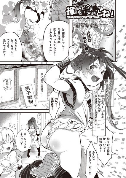 褌をギュッとね！（単話） メイン画像