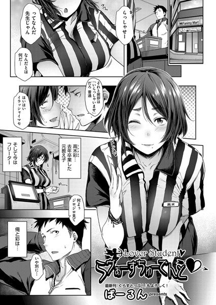 らヴぁーすちゅーでんと（単話） メイン画像
