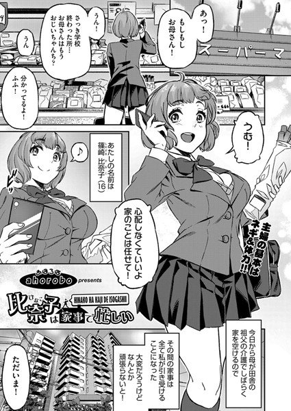比奈子は家事で忙しい(単話) メイン画像