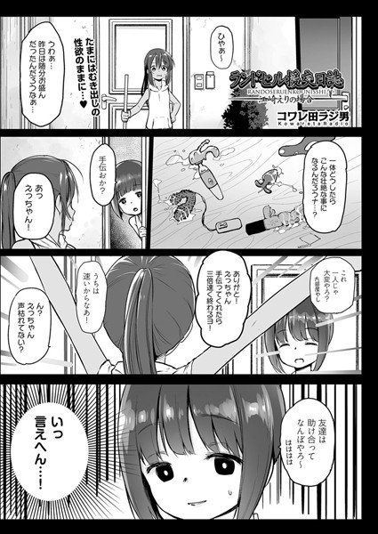 ランドセル援交日誌〜江崎えりの場合〜(単話) メイン画像