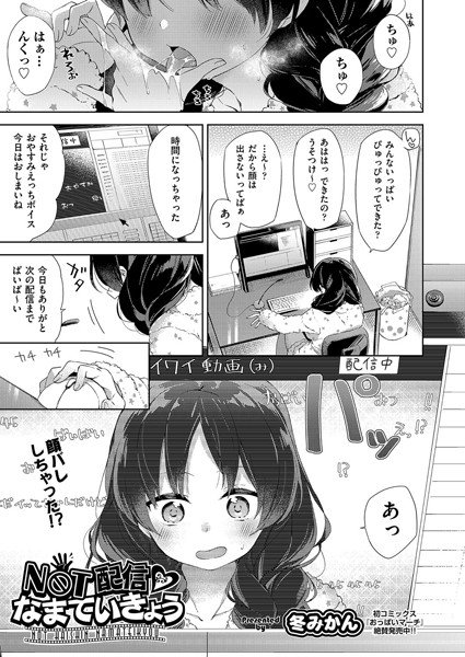 NOT配信 なまていきょう（単話） メイン画像