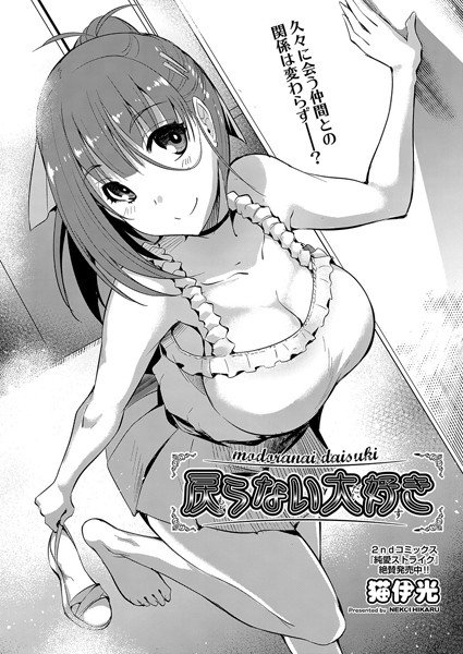 戻らない大好き(単話) メイン画像