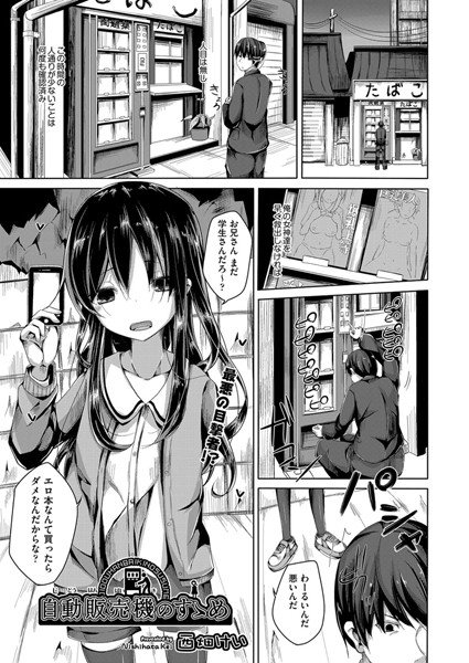 自動販売機のすゝめ(単話) メイン画像