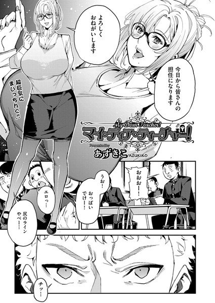 マイ・ディア・ティーチャー！（単話） メイン画像