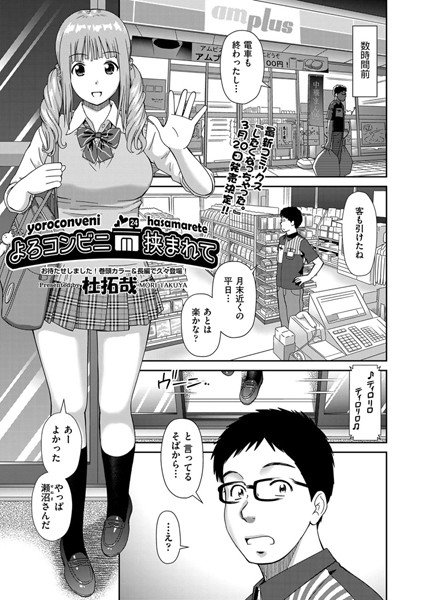 よろコンビニ挟まれて（単話） メイン画像