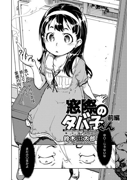窓際のタバ子さん（単話） メイン画像