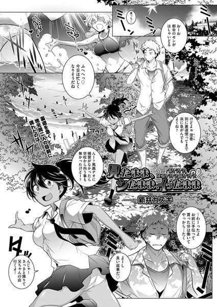 見たまま、シたまま、イったまま（単話） メイン画像