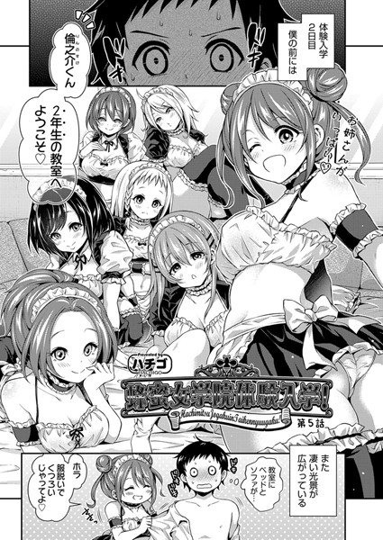 蜂蜜女学院体験入学！（単話） メイン画像