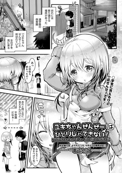 ユキちゃんせんせーはひとりじゃできないっ!(単話) メイン画像