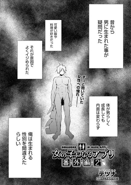 女の子になるアプリ(単話) メイン画像