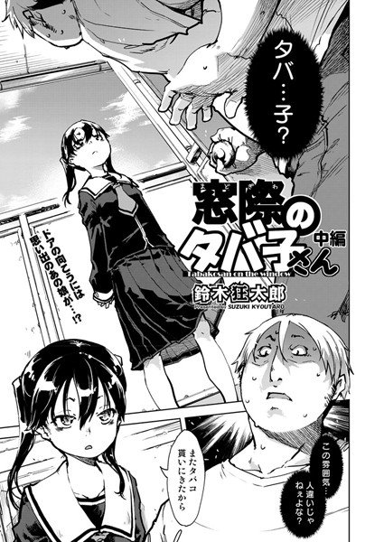 窓際のタバ子さん(単話) メイン画像