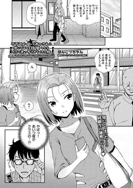 クラスメイトがおっさんと歩いてるのを目撃したらただでえっちさせてくれた件（単話） メイン画像