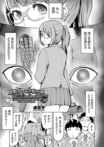 催眠かけて学校の女全員喰ったったwww（単話） メイン画像