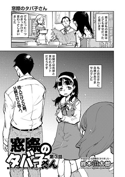 窓際のタバ子さん（単話） メイン画像
