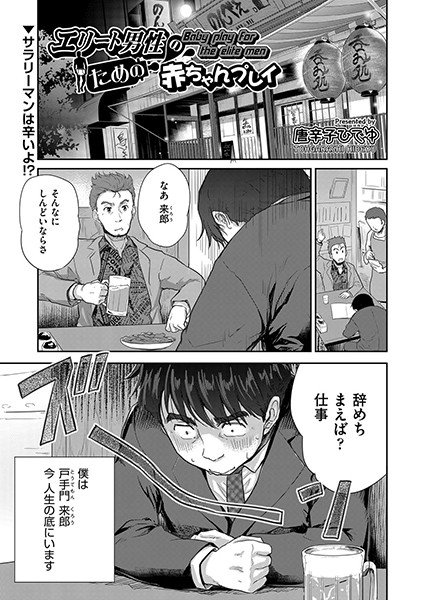 エリート男性のための赤ちゃんプレイ（単話） メイン画像