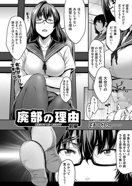廃部の理由（単話） メイン画像