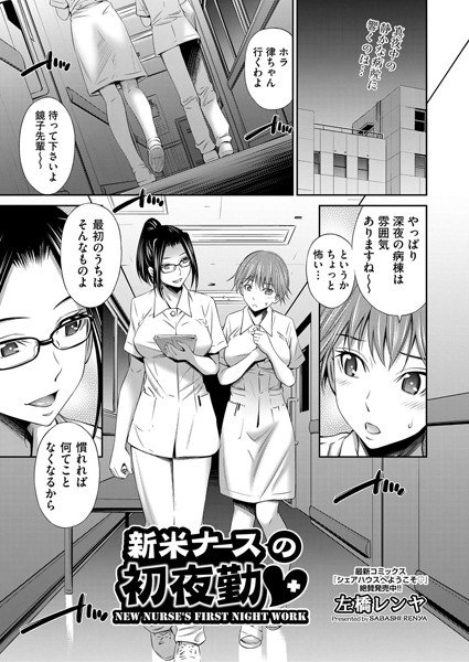 新米ナースの初夜勤（単話） メイン画像