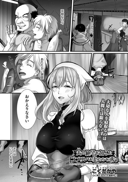 夫(ヒト)の絶望を知ったゴブリンは妻(オンナ)たちを奪う(単話) メイン画像