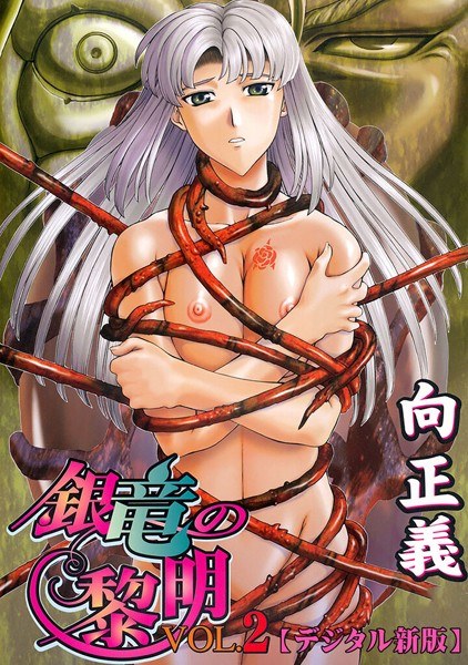 銀竜の黎明【デジタル新版】 メイン画像