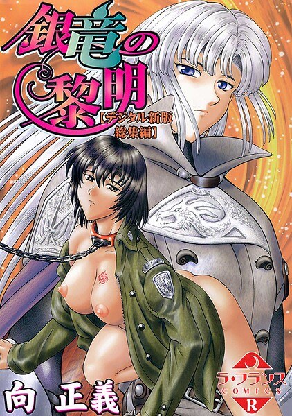 銀竜の黎明【デジタル新版 総集編】 メイン画像