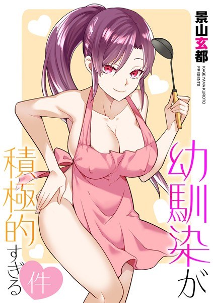 幼馴染が積極的すぎる件（単話） メイン画像
