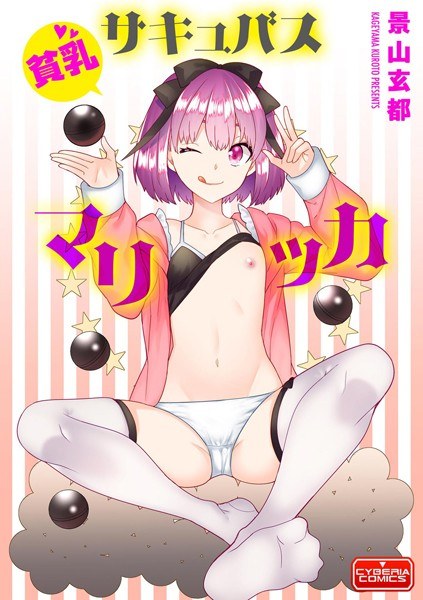 貧乳サキュバス マリッカ(単話)