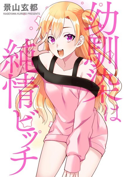 幼馴染は純情ビッチ（単話） メイン画像