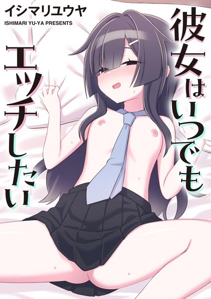 彼女はいつでもエッチしたい（単話） メイン画像