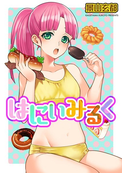 はにぃみるく(単話)