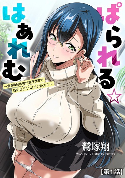 ぱられる☆はぁれむ 〜童貞教師の俺が並行世界で巨乳女子たちにモテまくり！？〜（単話） メイン画像