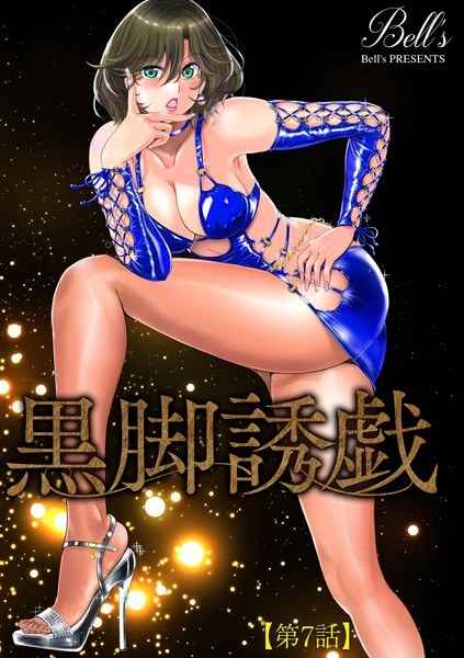 黒脚誘戯（単話） メイン画像