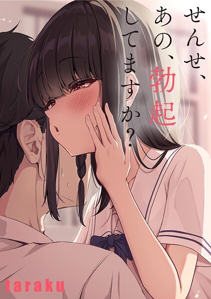 せんせ、あの、勃起してますか？（単話） メイン画像
