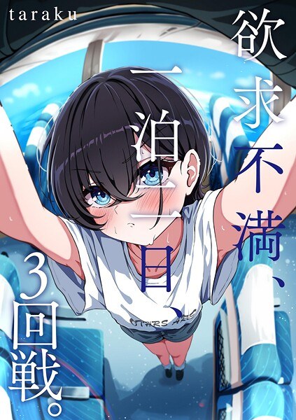 欲求不満、一泊二日、3回戦。（単話） メイン画像
