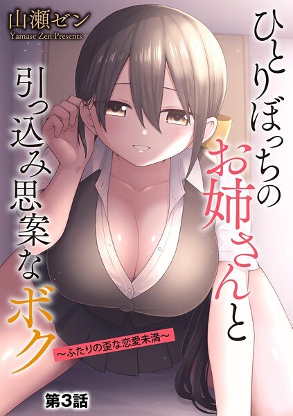 A lonely older sister and a shy person ~ Their twisted love story ~ (single story) メイン画像
