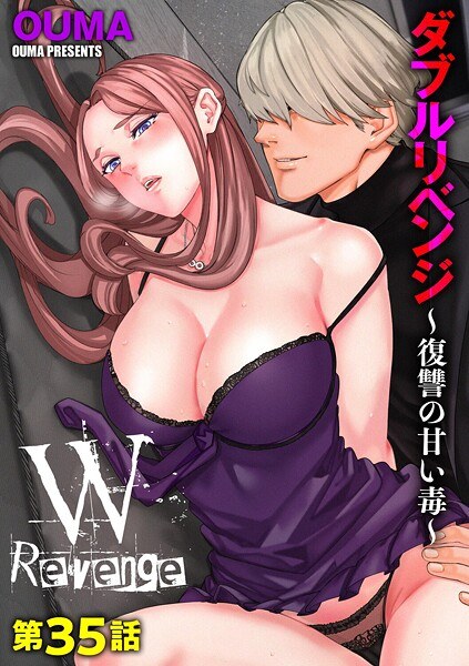 ダブルリベンジ 〜復讐の甘い毒〜（単話） メイン画像