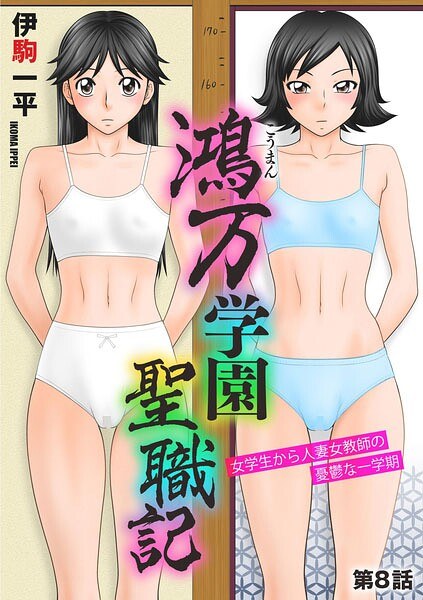鴻万学園聖職記 女学生から人妻女教師の憂鬱な一学期（単話） メイン画像